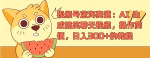 视频号蓝海赛道:AI 生成搞笑聊天视频,操作简便,日入300+的教程【揭秘】-第一资源库