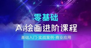 AI绘画系统课程，基础入门-实战案例-商业应用-第一资源库