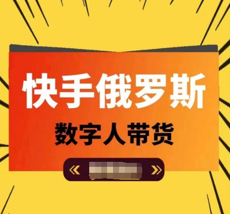 快手俄罗斯数字人带货,带你玩赚数字人短视频带货,单日佣金过万-第一资源库