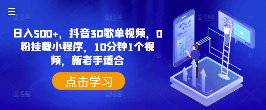 日入500+，抖音3D歌单视频，0粉挂载小程序，10分钟1个视频，新老手适合【揭秘】-第一资源库