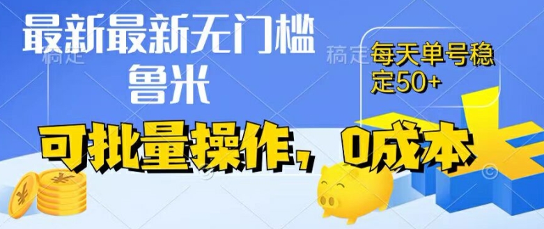 最新0成本项目，不看广告、不养号，纯挂机单号一天50+，收益时时可见，提现秒到账【揭秘】-第一资源库