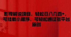 影视解说项目,轻松日入几百+,可挂载小程序,可轻松通过多平台原创【揭秘】-第一资源库