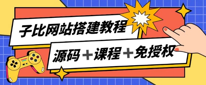 子比网站搭建教程,被动收入实现月入过万-第一资源库