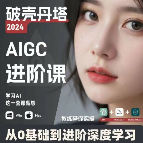 AIGC人工智能零基础到进阶，GPT+MJ+SD商业技术落地，从0基础到进阶深度学习-第一资源库