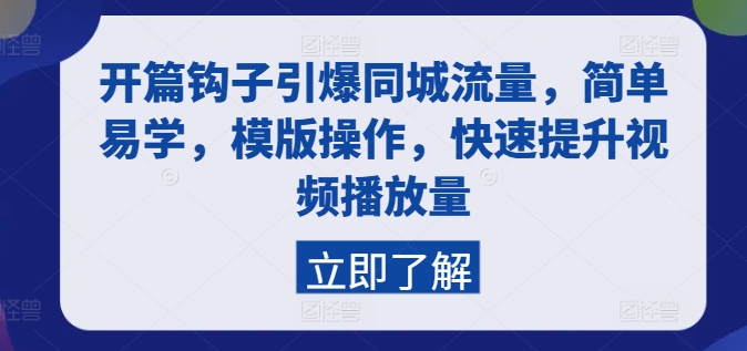 开篇钩子引爆同城流量,简单易学,模版操作,快速提升视频播放量-第一资源库