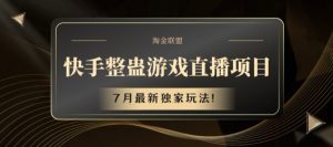 快手整蛊游戏直播项目,7月最新独家玩法【揭秘】-第一资源库