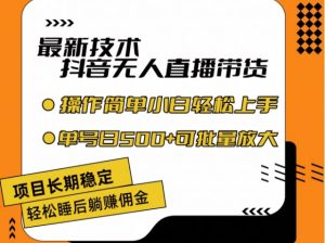 最新技术抖音无人直播带货,不违规不封号,长期稳定,小白轻松上手单号日入500+【揭秘】-第一资源库
