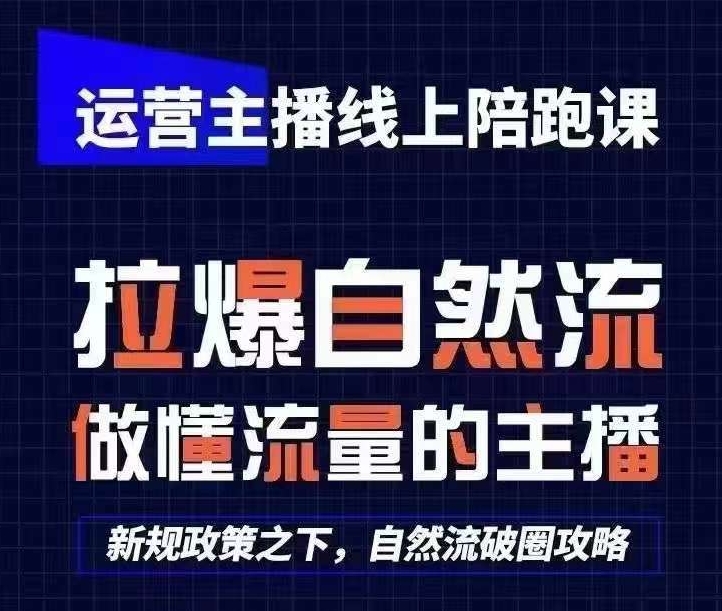 运营主播线上陪跑课,从0-1快速起号,猴帝1600线上课(更新24年7月)-第一资源库