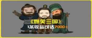 一条视频爆7000+收益，AI恶搞三国整活影片全流程版本科普，基本看了就可以学会【揭秘】-第一资源库
