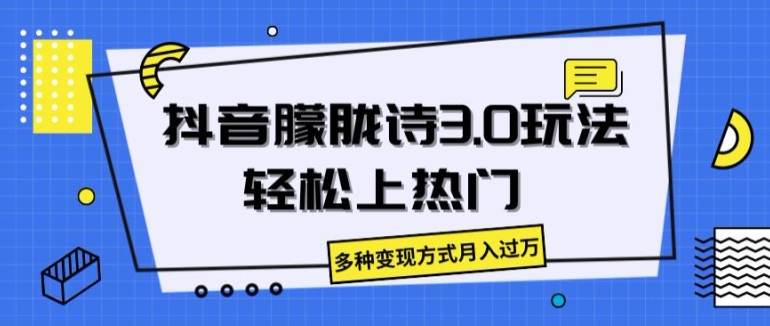 抖音朦胧诗3.0.轻松上热门,多种变现方式月入过万【揭秘】-第一资源库