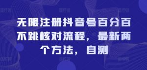 无限注册抖音号百分百不跳核对流程，最新两个方法，自测-第一资源库
