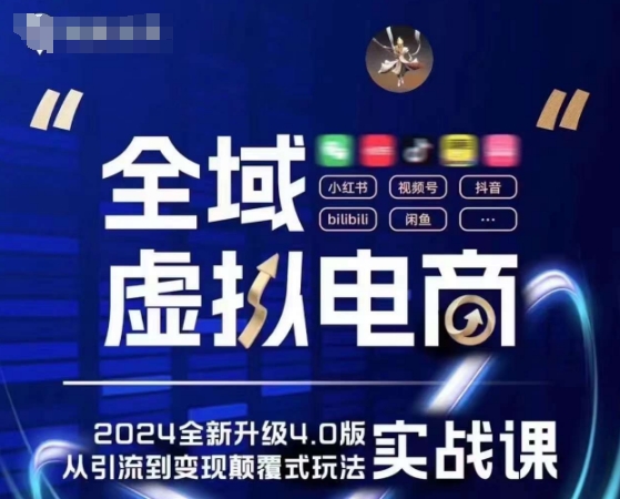 全域虚拟电商4.0 实战为主,理论为辅,5大「黄金赚钱虚拟赛道」,颠覆式的创新玩法交付-第一资源库