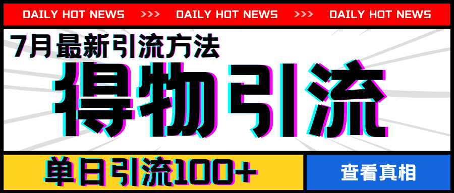 7月最新引方法,得物APP引流,单日引流100+【揭秘】-第一资源库