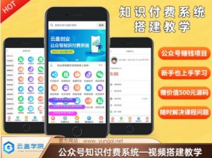 价值600元2024公众号知识付费搭建教学,全部为实操步骤,无纯废话-第一资源库