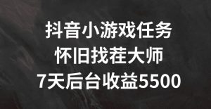 抖音小游戏任务,怀旧找茬,7天收入5500+【揭秘】-第一资源库