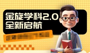 收费1980学科2.0项目,9秒出一个视频,一天成交10个99,让你少走弯路,直达成交-第一资源库