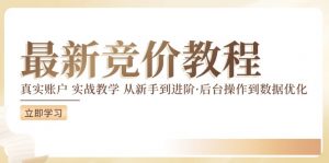 竞价教程:真实账户 实战教学 从新手到进阶·后台操作到数据优化-第一资源库
