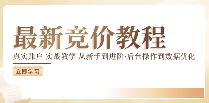 竞价教程：真实账户 实战教学 从新手到进阶·后台操作到数据优化-第一资源库