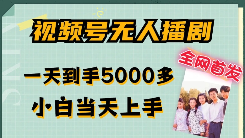 全网首发视频号无人播剧,拉爆流量不违规,一天到手5000多,小白当天上手,多号无限放大【揭秘】-第一资源库