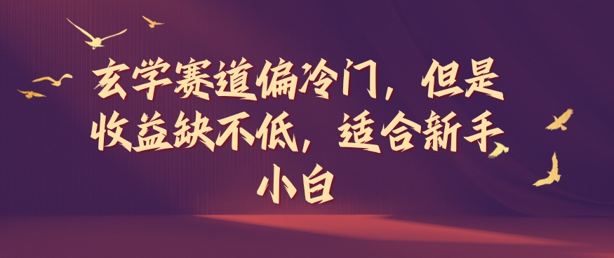 玄学赛道偏冷门,但是收益缺不低,适合新手小白【揭秘】-第一资源库