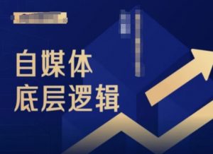 2024自媒体底层逻辑录播课，自媒体小白必看-第一资源库