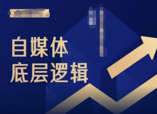 2024自媒体底层逻辑录播课，自媒体小白必看-第一资源库