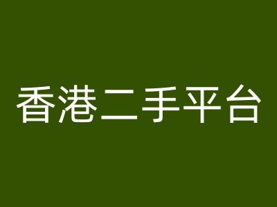 香港二手平台vintans电商,跨境电商教程-第一资源库