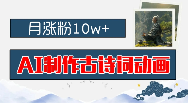 AI制作古诗词动画，月涨粉10w+，早教领域的财富机遇，保姆级教程，新手小白可轻松上手【揭秘】-第一资源库