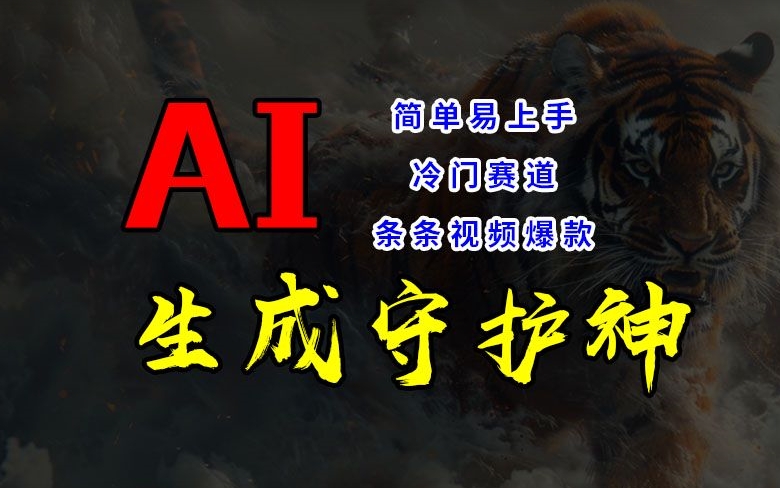 短视频冷门赛道，AI一键生成守护神，条条视频爆款，简单易上手，轻松获取睡后收入【揭秘】-第一资源库