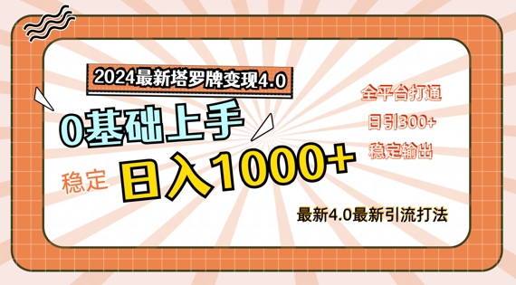 2024最新塔罗牌变现4.0,稳定日入1k+,零基础上手,全平台打通【揭秘】-第一资源库