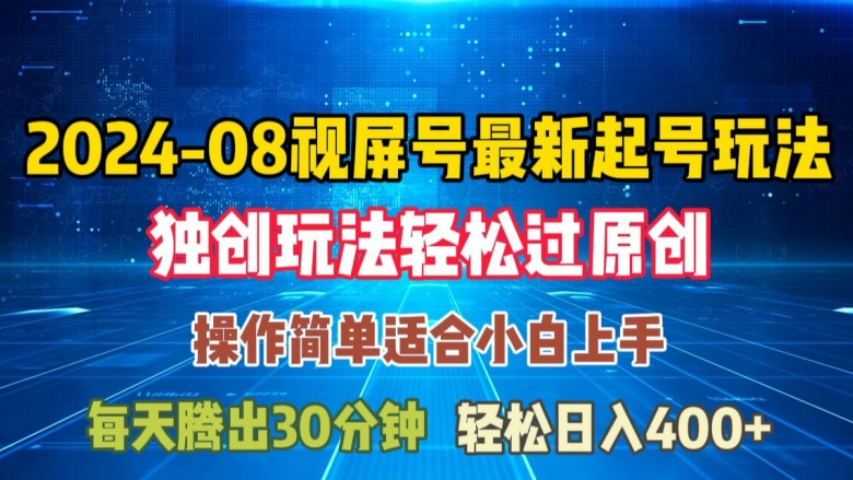 08月视频号最新起号玩法,独特方法过原创日入三位数轻轻松松【揭秘】-第一资源库