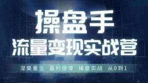 操盘手流量实战变现营6月28-30号线下课，涅槃重生 盈利倍增 操盘实战 从0到1-第一资源库