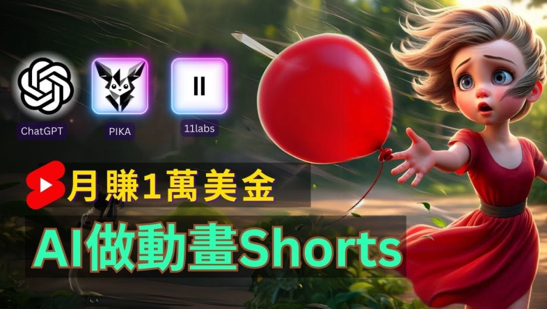 轻松制作皮克斯风格人生故事短视频，免费AI助你月入上万【揭秘】-第一资源库