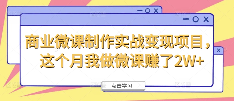 商业微课制作实战变现项目,这个月我做微课赚了2W+-第一资源库