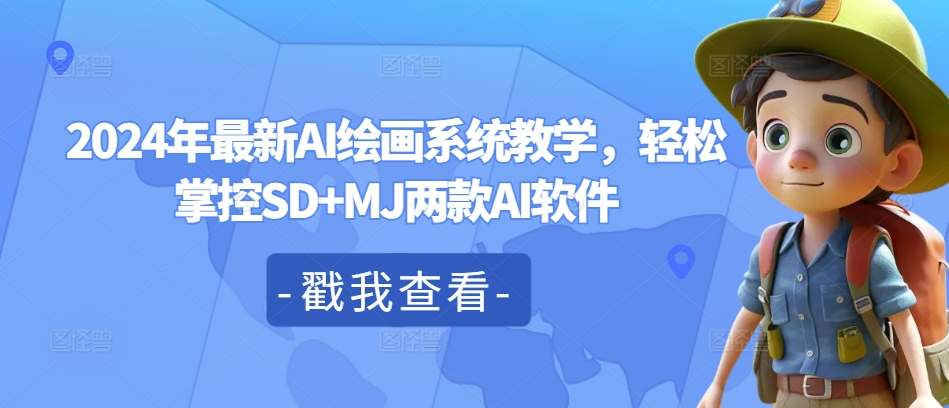 2024年最新AI绘画系统教学,轻松掌控SD+MJ两款AI软件-第一资源库