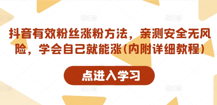 抖音有效粉丝涨粉方法，亲测安全无风险，学会自己就能涨(内附详细教程)-第一资源库