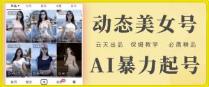 云天AI美女号暴力起号,白嫖玩法,保姆级教学,超详细-第一资源库