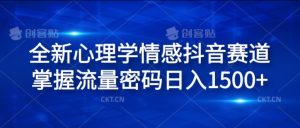 全新心理学情感抖音赛道,掌握流量密码日入1.5k【揭秘】-第一资源库