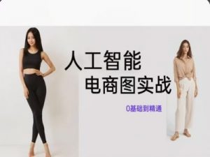 人工智能SD电商图实战,ai绘图0基础到精通-第一资源库