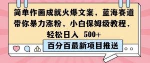 简单作画成就火爆文案,蓝海赛道带你暴力涨粉,小白保姆级教程,轻松日入5张【揭秘】-第一资源库