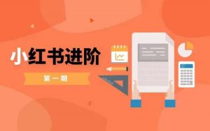 小红书进阶篇，零基础小白实战课，普通人变现的课程-第一资源库