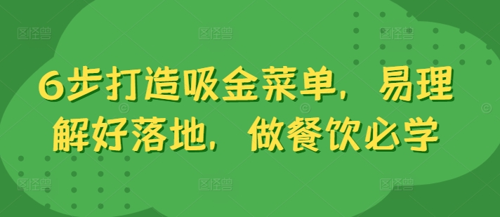 6步打造吸金菜单,易理解好落地,做餐饮必学-第一资源库