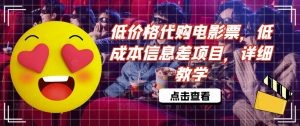 低价格代购电影票，低成本信息差项目，详细教学【揭秘】-第一资源库