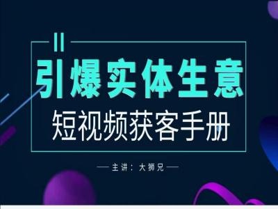 2024实体商家新媒体获客手册,引爆实体生意-第一资源库