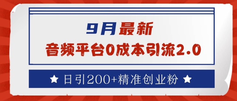 9月最新:音频平台0成本引流,日引200+精准创业粉【揭秘】-第一资源库