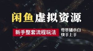 2024最新闲鱼虚拟资源玩法，养号到出单整套流程，多管道收益，每天2小时月收入过万【揭秘】-第一资源库