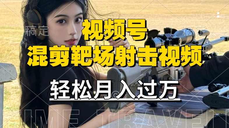 利用海外靶场射击视频，赚视频号分成收益，操作简单，适合宝妈，上班族【揭秘】-第一资源库