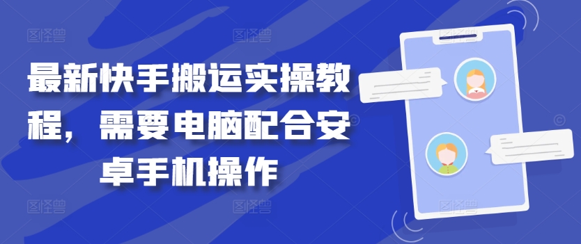 最新快手搬运实操教程,需要电脑配合安卓手机操作-第一资源库