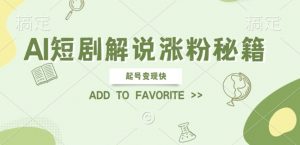 AI短剧解说涨粉，起号变现快， 操作简单，可以矩阵操作【揭秘】-第一资源库