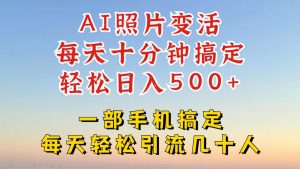 利用AI软件让照片变活,发布小红书抖音引流,一天搞了四位数,新玩法,赶紧搞起来【揭秘】-第一资源库